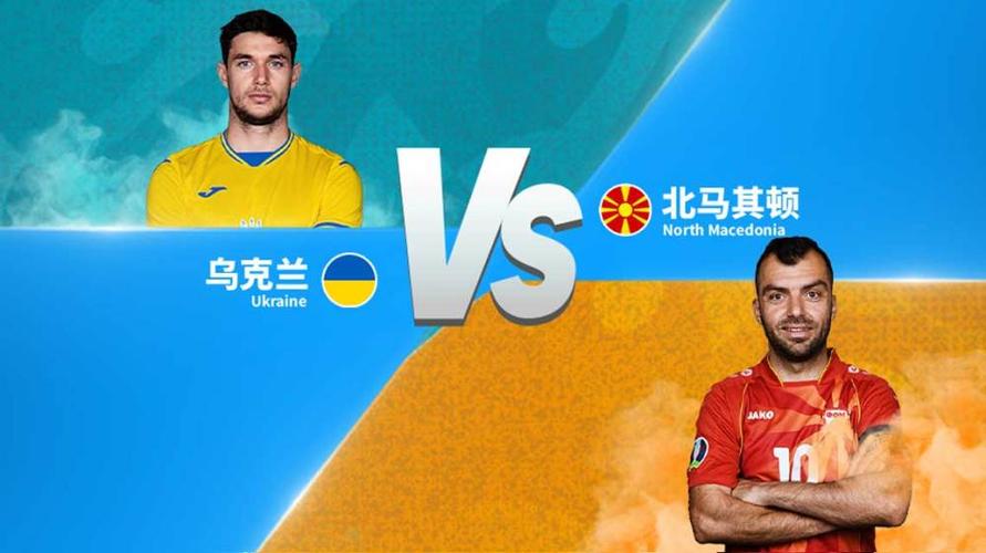乌克兰队vs北马其顿队预测