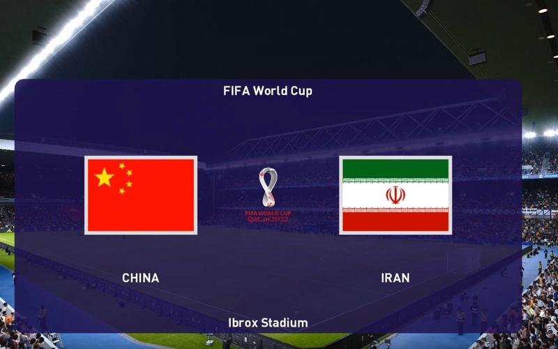 伊朗vs中国