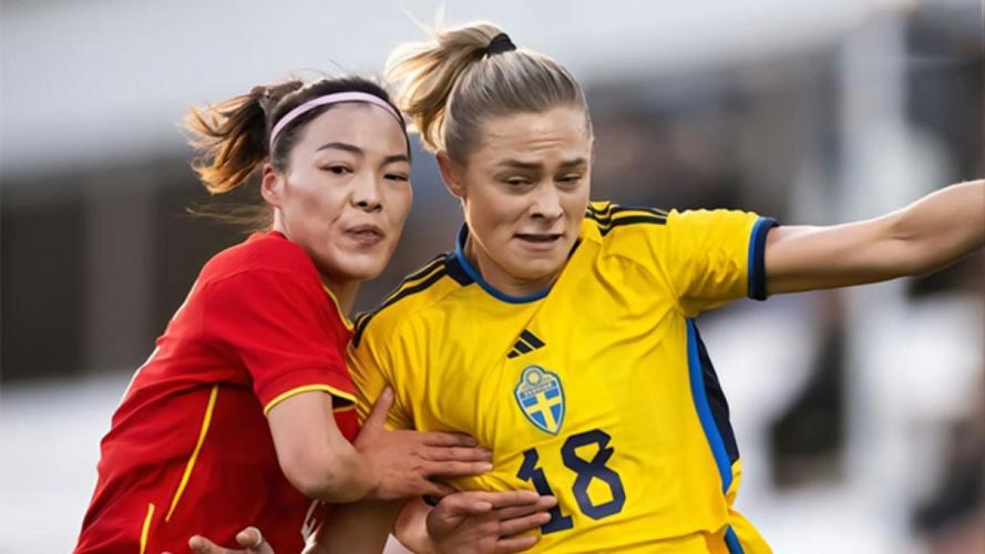 瑞典女足4-1中国女足